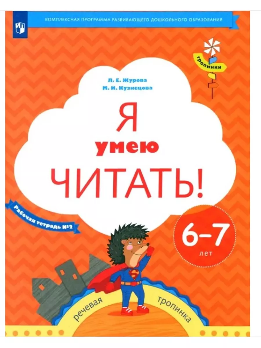 Я умею читать! Рабочая тетрадь для детей 6-7лет Часть 2 Вентана-Граф  30523191 купить в интернет-магазине Wildberries