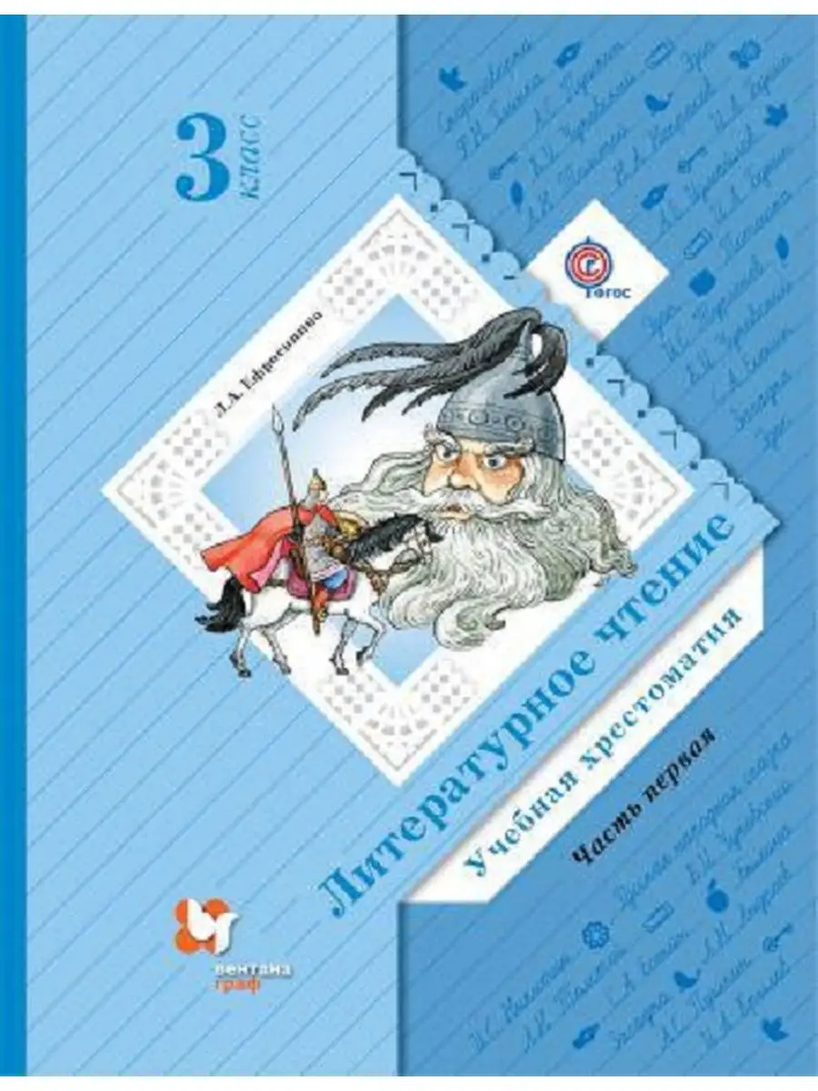 Ефросинина. Литературное чтение. Хрестоматия. 3 кл. Часть 1. (ФГОС)  Вентана-Граф 30523238 купить в интернет-магазине Wildberries