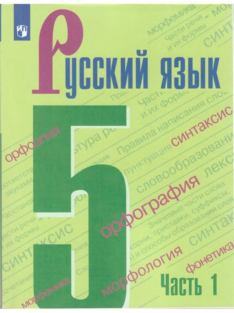 Русский язык. 5 класс. Учебник. Просвещение 30526500 купить в  интернет-магазине Wildberries