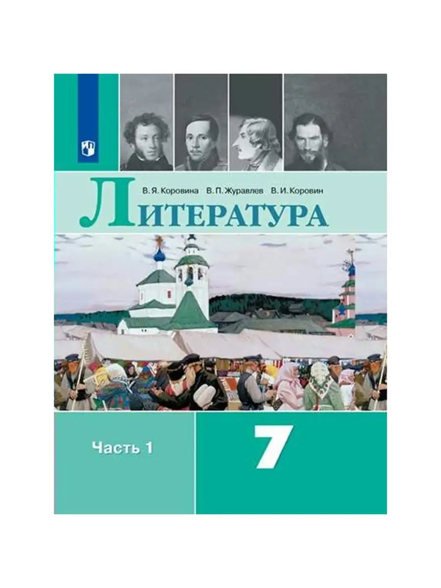 Коровина. Литература. 7 класс. Часть 1. Учебник. Просвещение 30526504  купить в интернет-магазине Wildberries