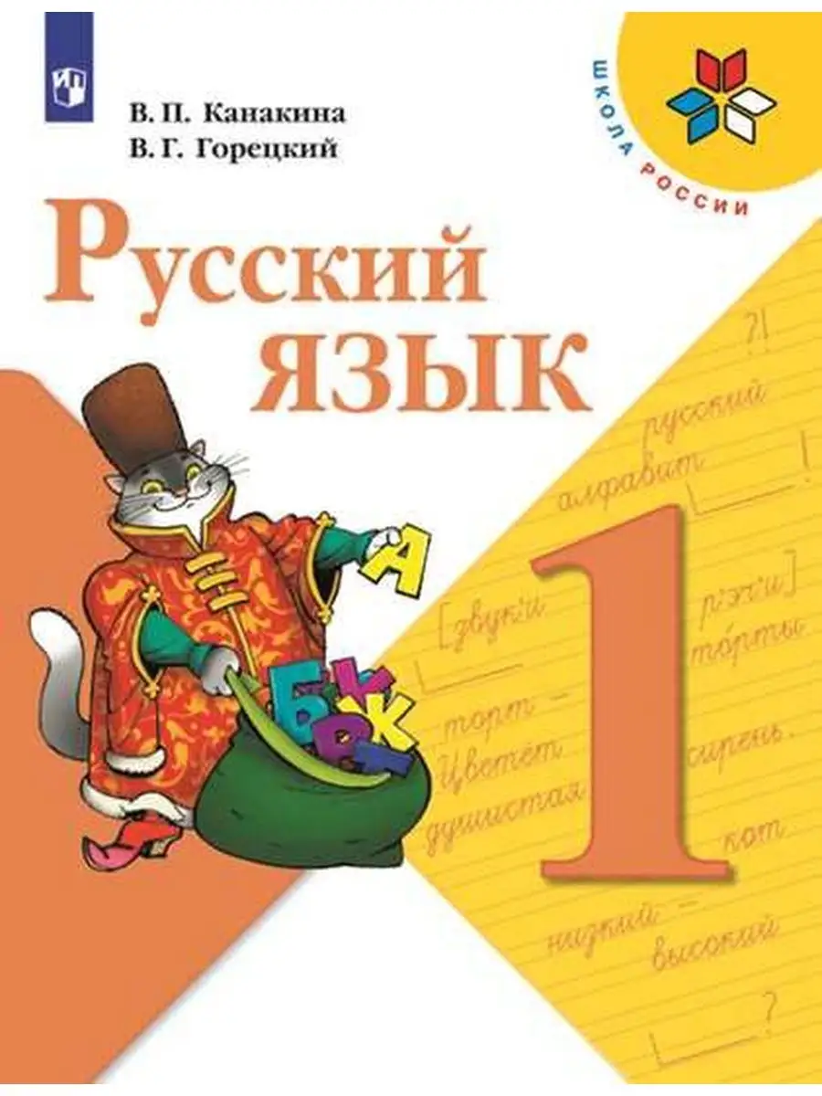 Канакина. Русский язык. 1 класс. Учебник. /ШкР Просвещение 30526517 купить  в интернет-магазине Wildberries