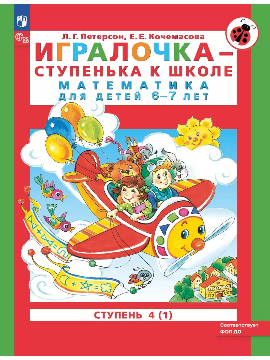 Петерсон Игралочка - ступенька к школе 6-7 лет Часть 4 (1)  Просвещение/Бином. Лаборатория знаний 30527477 купить за 239 ₽ в  интернет-магазине Wildberries