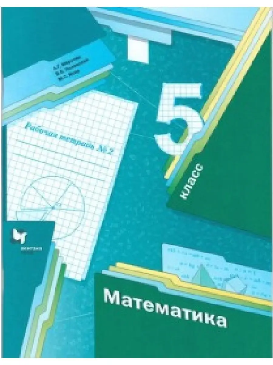 Мерзляк. Математика. 5 кл. Рабочая тетрадь. Часть 2. (ФГОС) Вентана-Граф  30530118 купить в интернет-магазине Wildberries