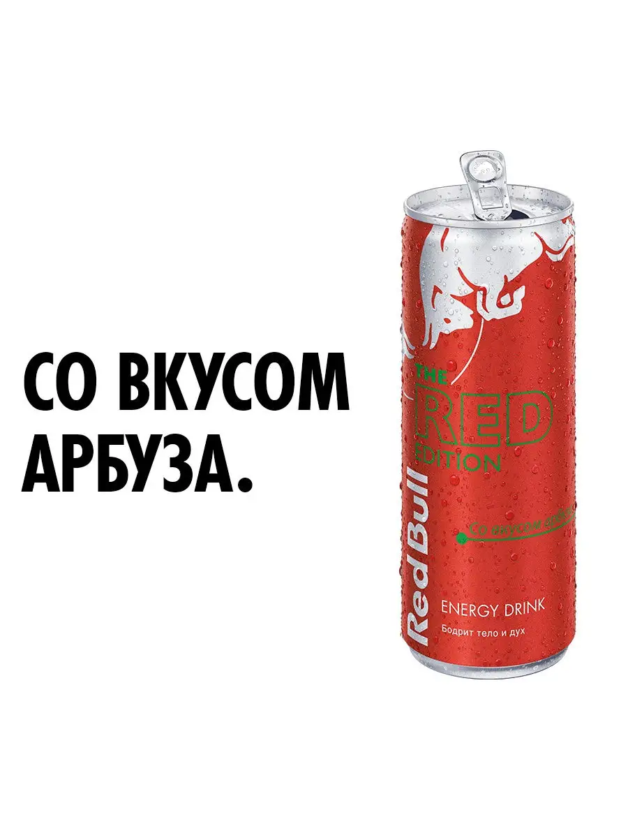 Энергетический напиток Ред Булл (со вкусом арбуза) 250 мл X 12 Red Bull  30530509 купить в интернет-магазине Wildberries