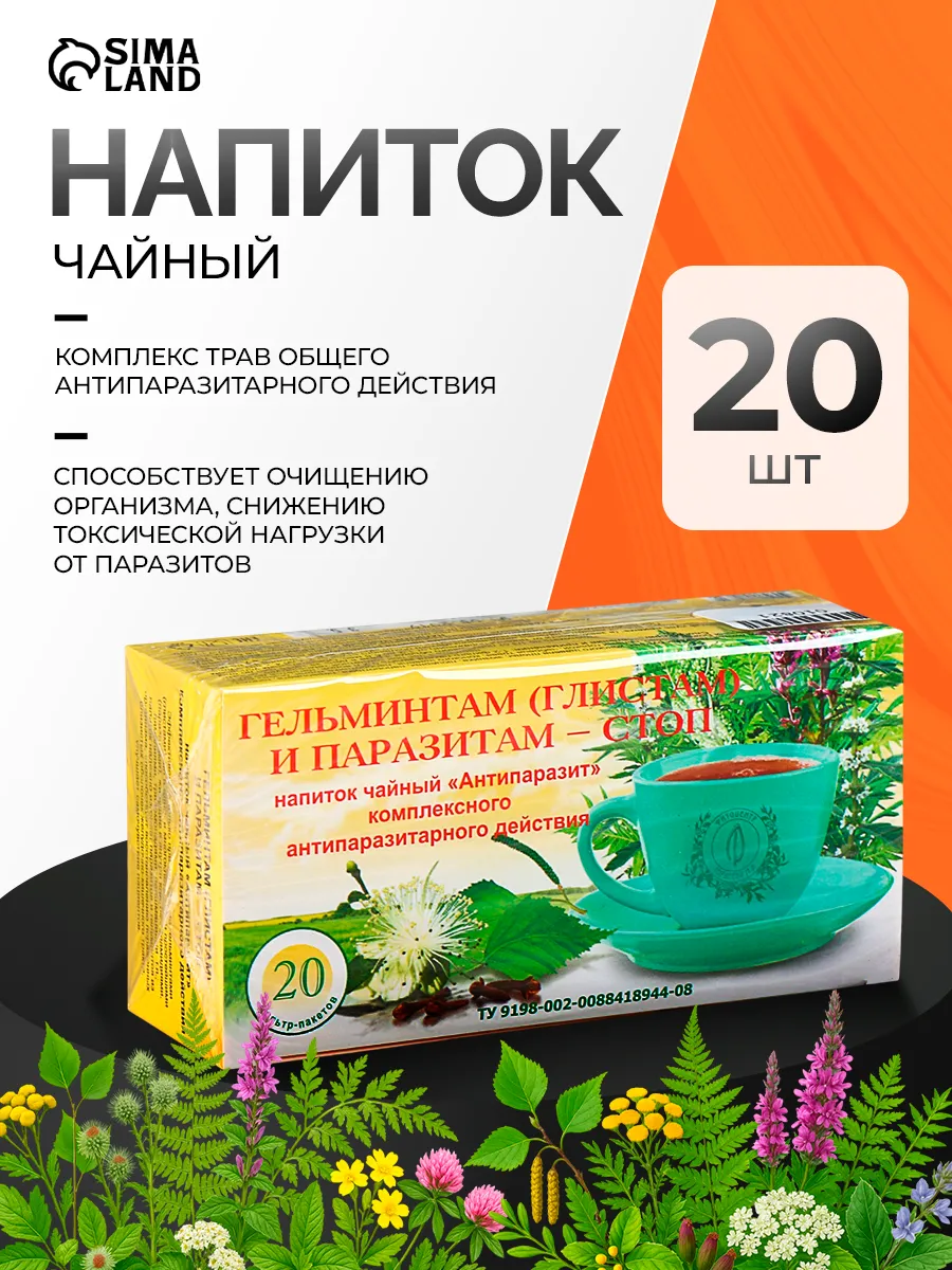 Гельминтам глистам и паразитам-стоп, ф/п, 20 шт