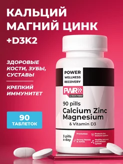 Кальций Магний Цинк витамины Д3 D3, 90 капсул PWR ultimate power 30530930 купить за 798 ₽ в интернет-магазине Wildberries