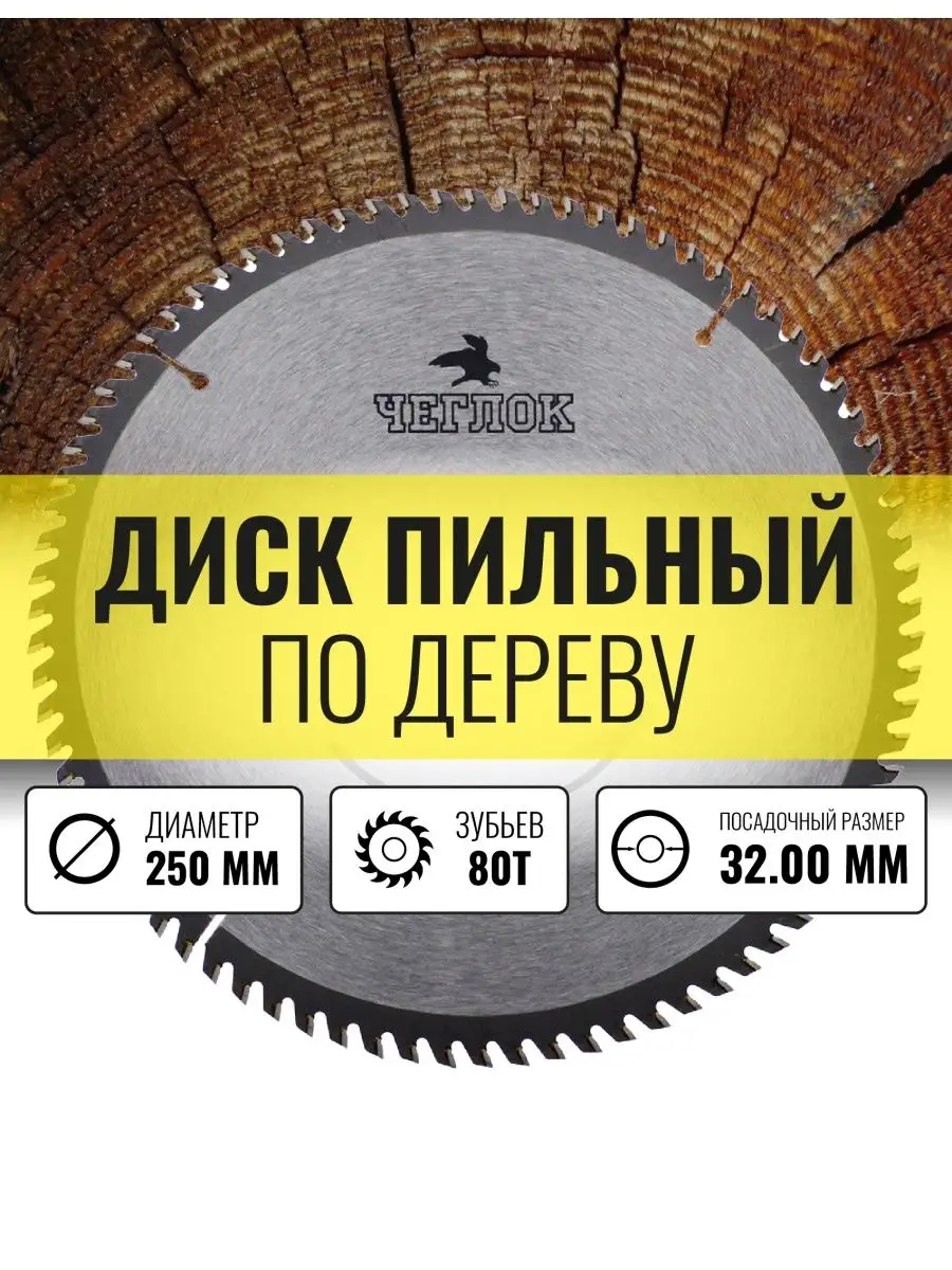 Диск пильный по дереву 250 x 32 x 80T
