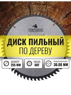 Диск пильный по дереву 255 x 30 x 60T ЧЕГЛОК 30532001 купить за 840 ₽ в интернет-магазине Wildberries