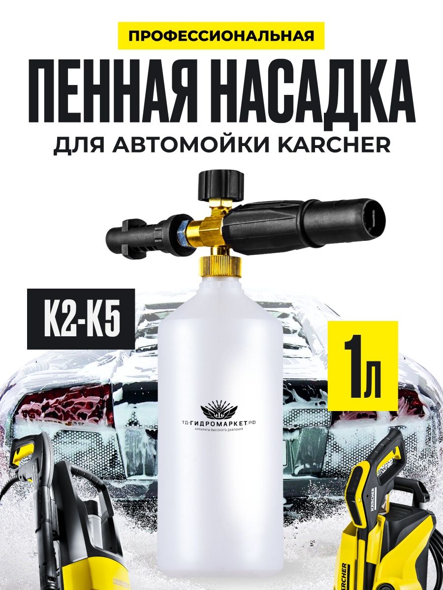 Отзывы — пенная насадка Karcher К25.1526.12