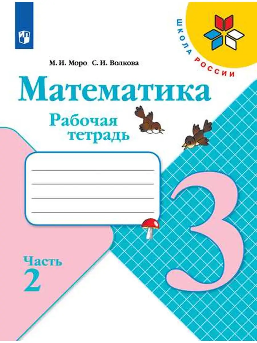 Математика Рабочая тетрадь 3 класс часть 2 Просвещение 30534111 купить за  334 ₽ в интернет-магазине Wildberries