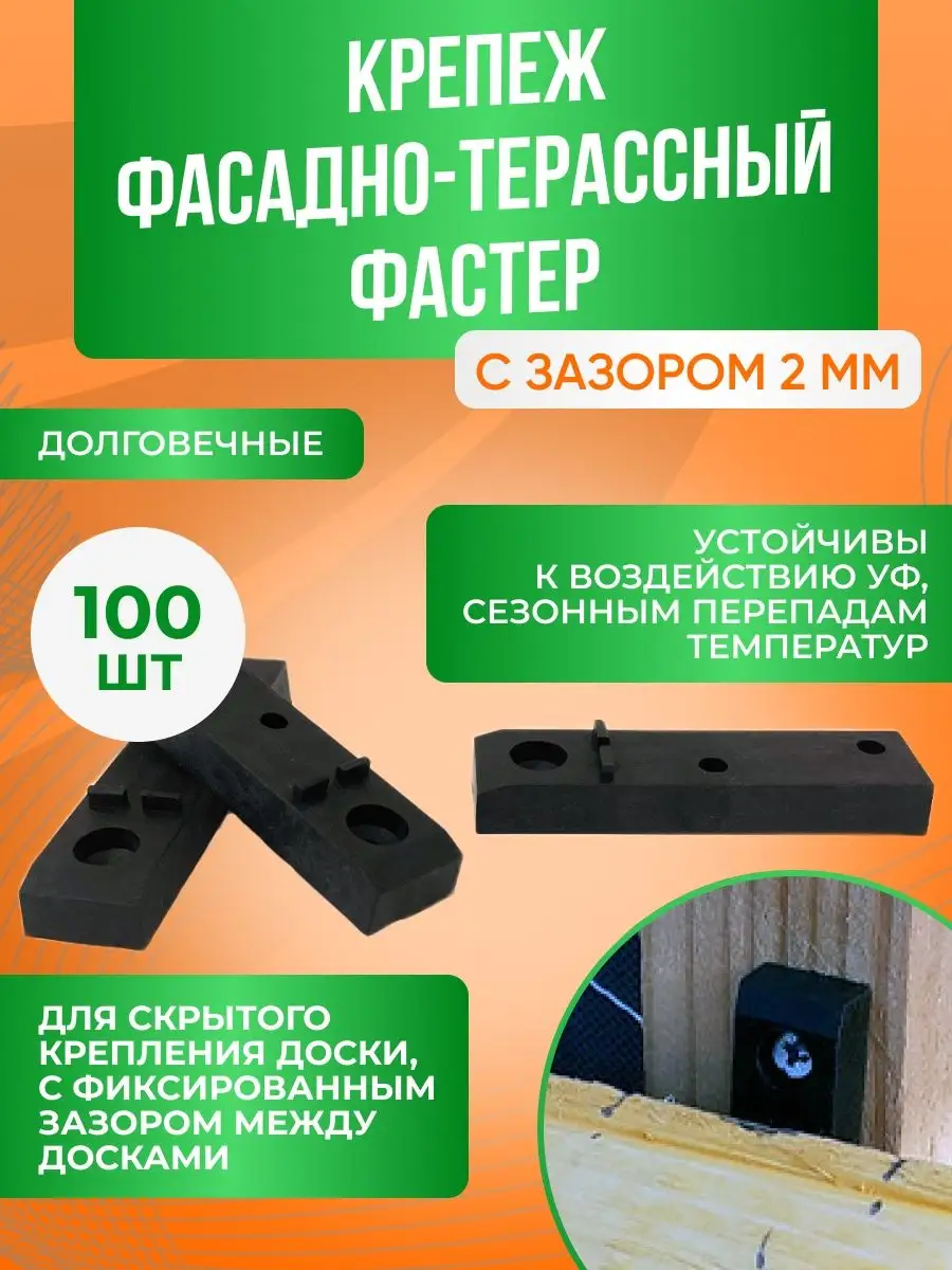 Крепёж для террасной доски - 100 шт