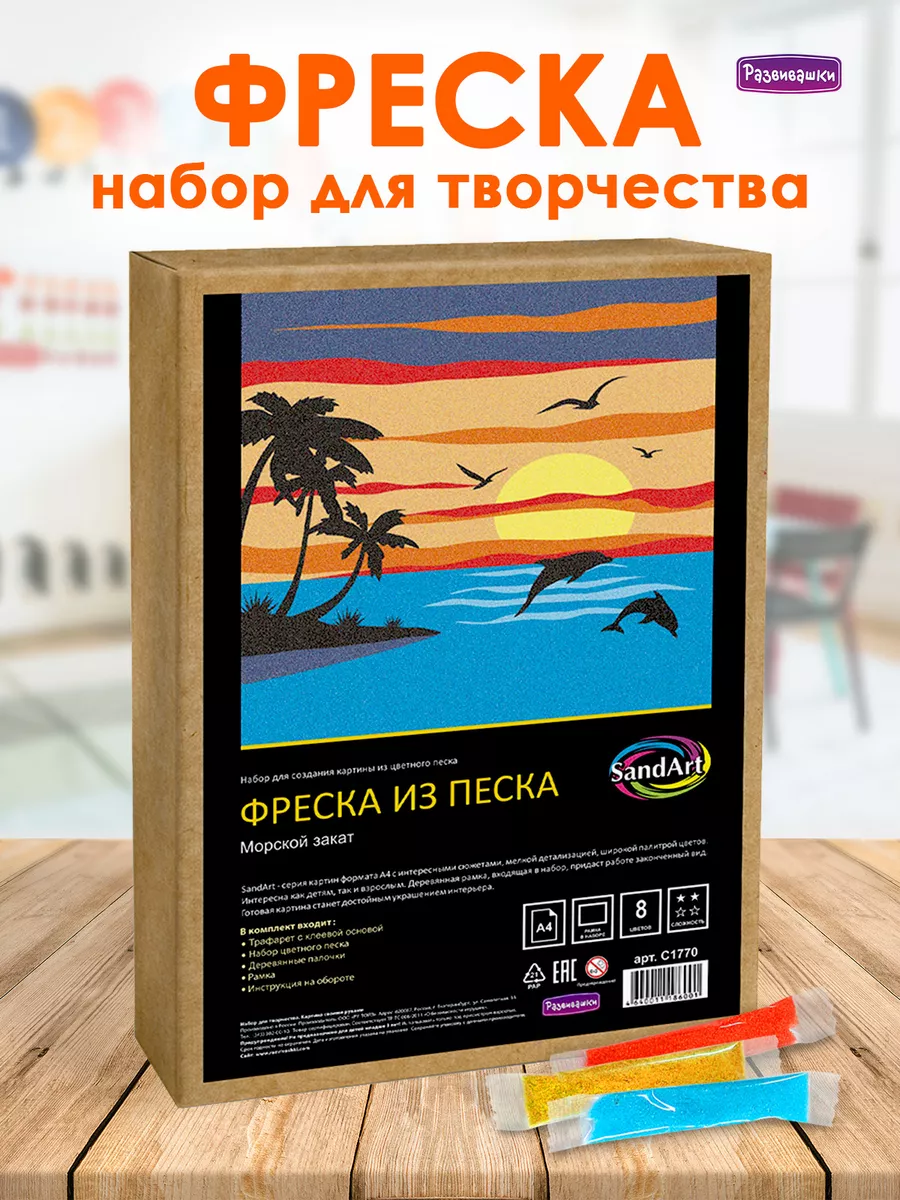 Фреска из песка - картина песком для детей и взрослых Развивашки 30536983  купить в интернет-магазине Wildberries