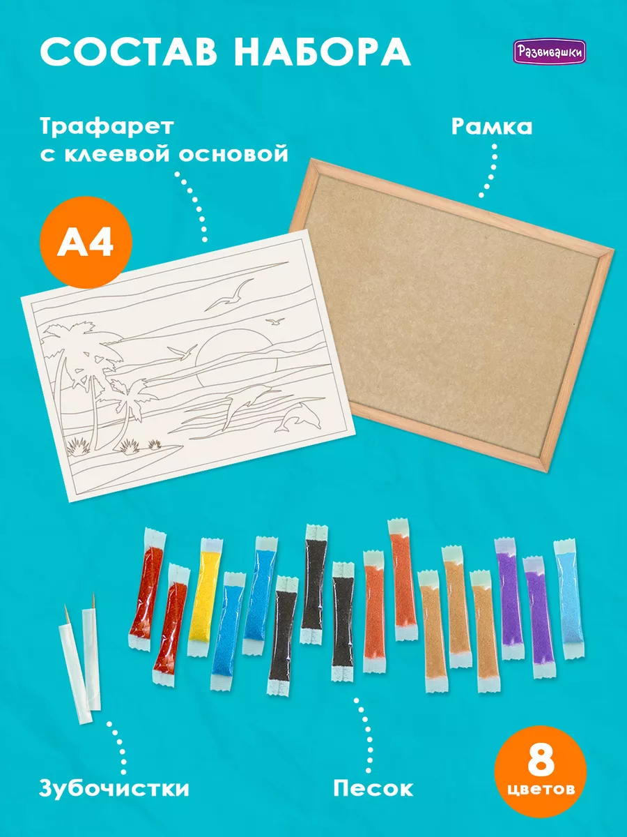 Картины Из Песка Для Детей Купить