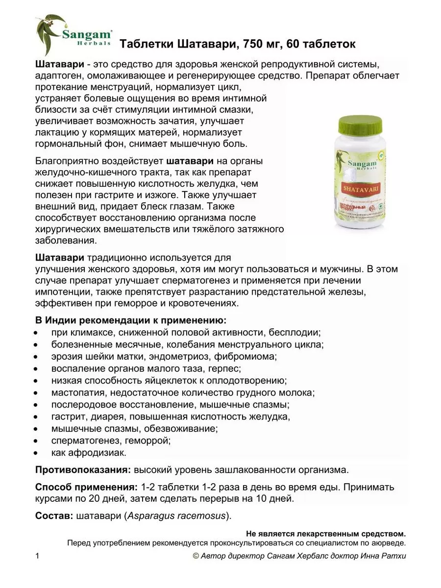 Шатавари таблетки, 750 мг, 60 таб Sangam Herbals 30537497 купить в  интернет-магазине Wildberries