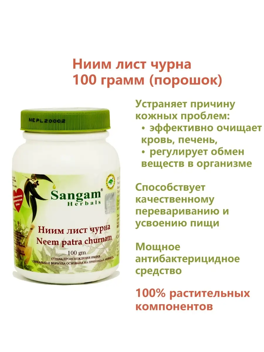 Ниим лист чурна (порошок), 100 гр. / Очистка крови Sangam Herbals 30537507  купить за 439 ₽ в интернет-магазине Wildberries