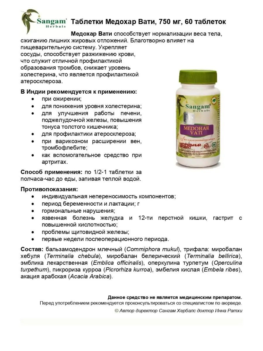 Медохар Вати таблетки, 750 мг, 60 таблеток / Эффективное похудение Sangam  Herbals 30537509 купить за 624 ₽ в интернет-магазине Wildberries