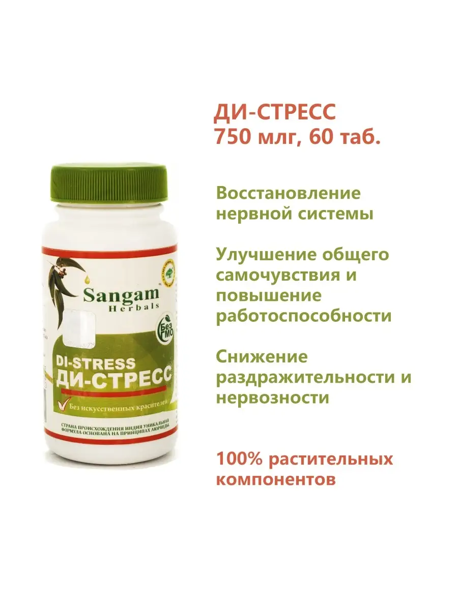 Ди-стресс таблетки, 750 мг / Помощь при стрессе Sangam Herbals 30537519  купить за 569 ₽ в интернет-магазине Wildberries