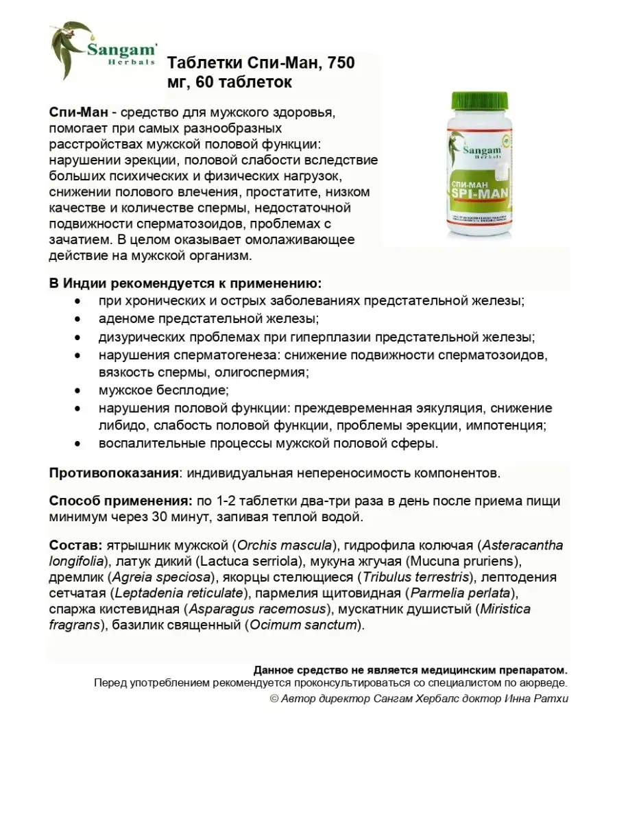 Sangam Herbals Спи-ман таблетки, 750 мг, 60 таб. / Мужское здоровье / Spi  man