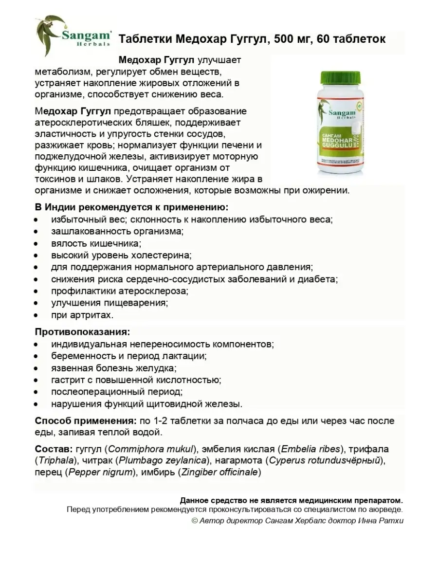 Медохар гуггул таблетки, 60 таблеток / Снижение веса Sangam Herbals  30537525 купить за 435 ₽ в интернет-магазине Wildberries