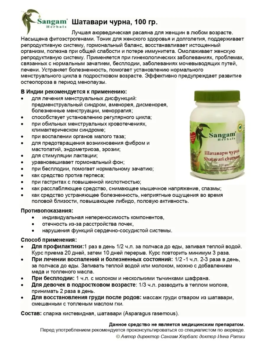 Шатавари чурна (порошок), 100 гр Sangam Herbals 30537544 купить за 419 ₽ в  интернет-магазине Wildberries