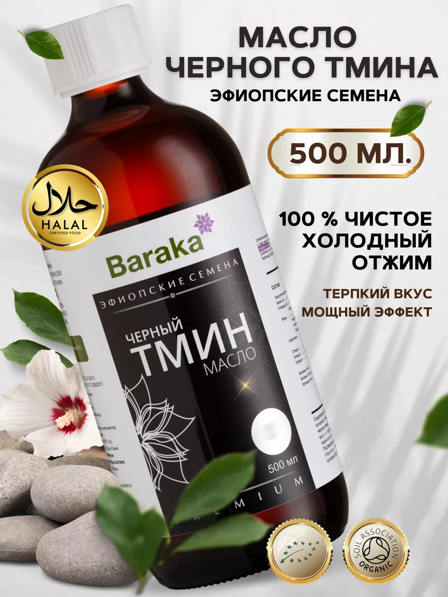 Масло черного тмина из эфиопских семян 500 мл. Baraka 30538023 купить за 4  157 ₽ в интернет-магазине Wildberries