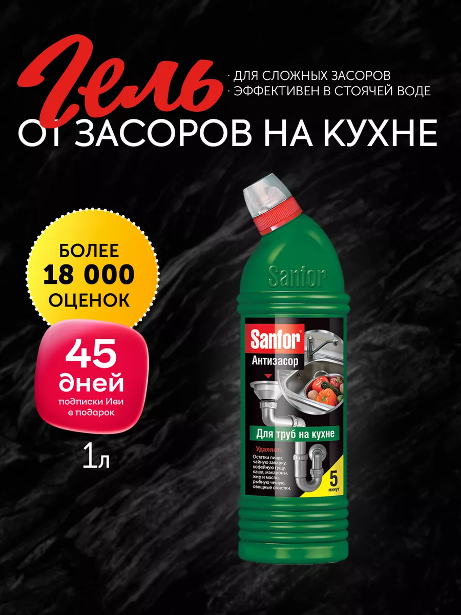 Чистящее средство гель очиститель антизасор для труб 1 л Sanfor 30538748  купить в интернет-магазине Wildberries