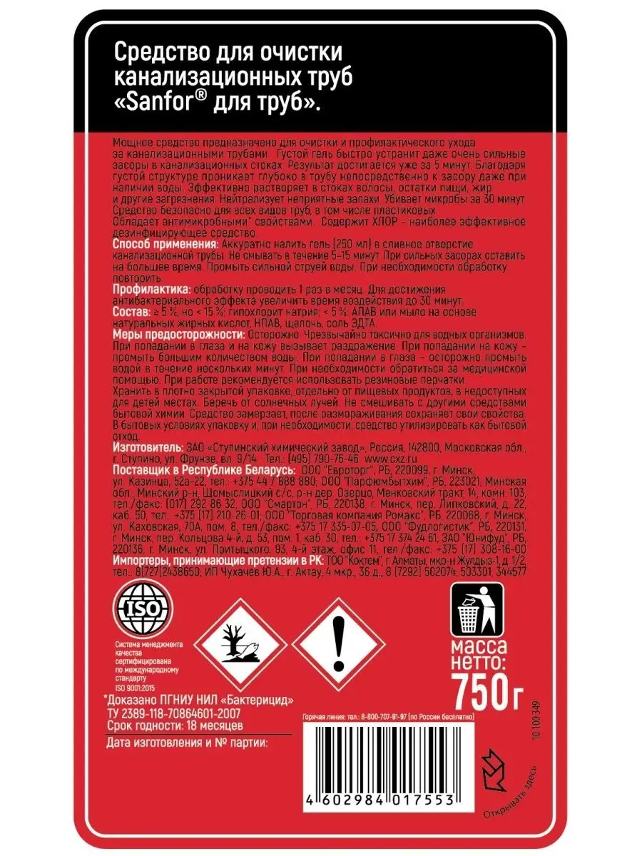 Чистящее средство гель очиститель антизасор для труб 750 мл Sanfor 30538769  купить в интернет-магазине Wildberries