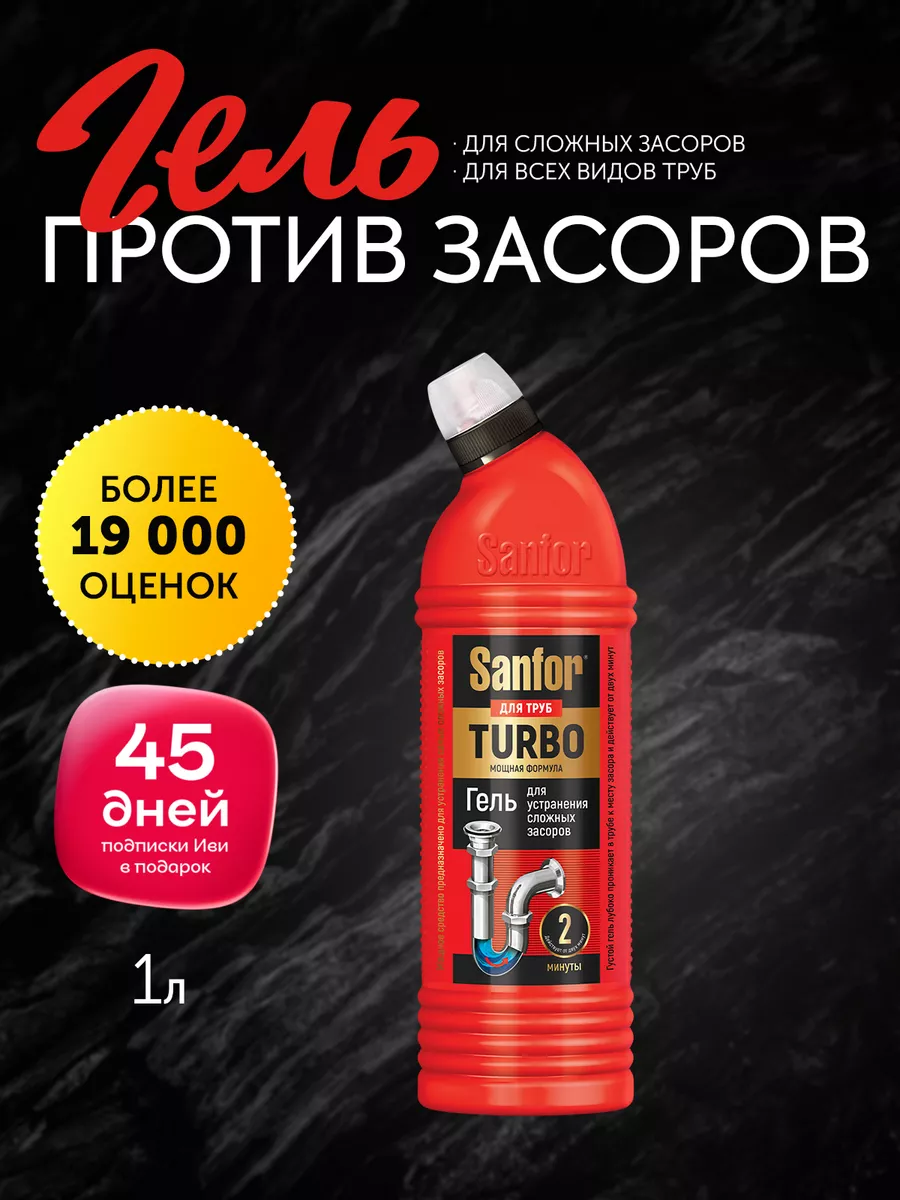 Чистящее средство гель очиститель антизасор для труб 1 л Sanfor 30539709  купить за 392 ₽ в интернет-магазине Wildberries