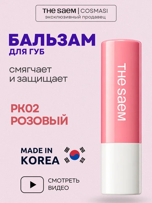 THE SAEM Бальзам для губ увлажняющий красный, розовый