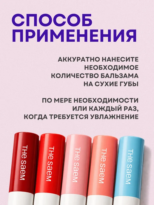 THE SAEM Бальзам для губ увлажняющий красный, розовый, фото 4