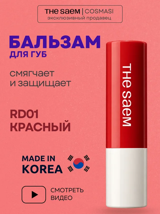 THE SAEM Бальзам для губ увлажняющий красный, красный