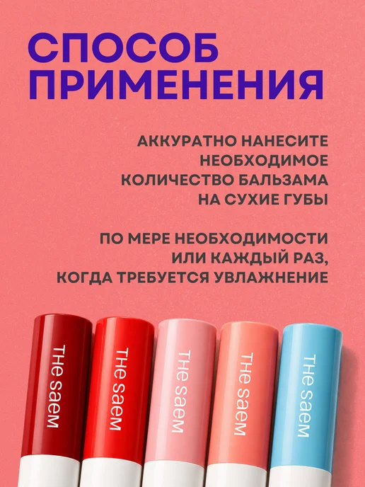 THE SAEM Бальзам для губ увлажняющий красный, красный, фото 4