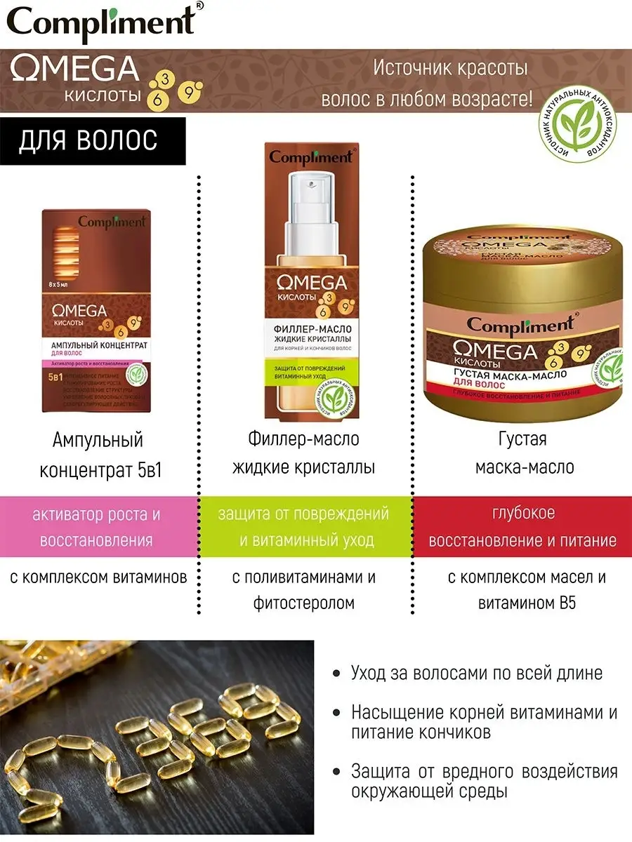 Ампулы для волос OMEGA , 8х5мл Compliment 30543090 купить за 279 ₽ в  интернет-магазине Wildberries