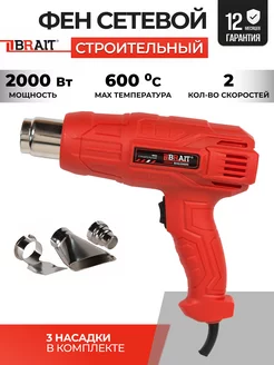 Фен технический строительный BHG-2000N 2000Вт, 2 скорости Brait 30544237 купить за 1 311 ₽ в интернет-магазине Wildberries