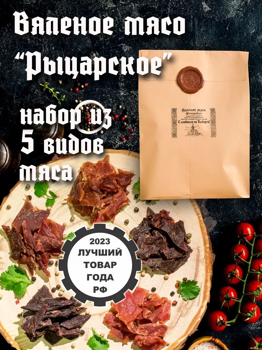 Пивной набор Вяленое мясо Вкусный подарок на Новый год Рыцарское вяленое  мясо 30545384 купить за 863 ₽ в интернет-магазине Wildberries