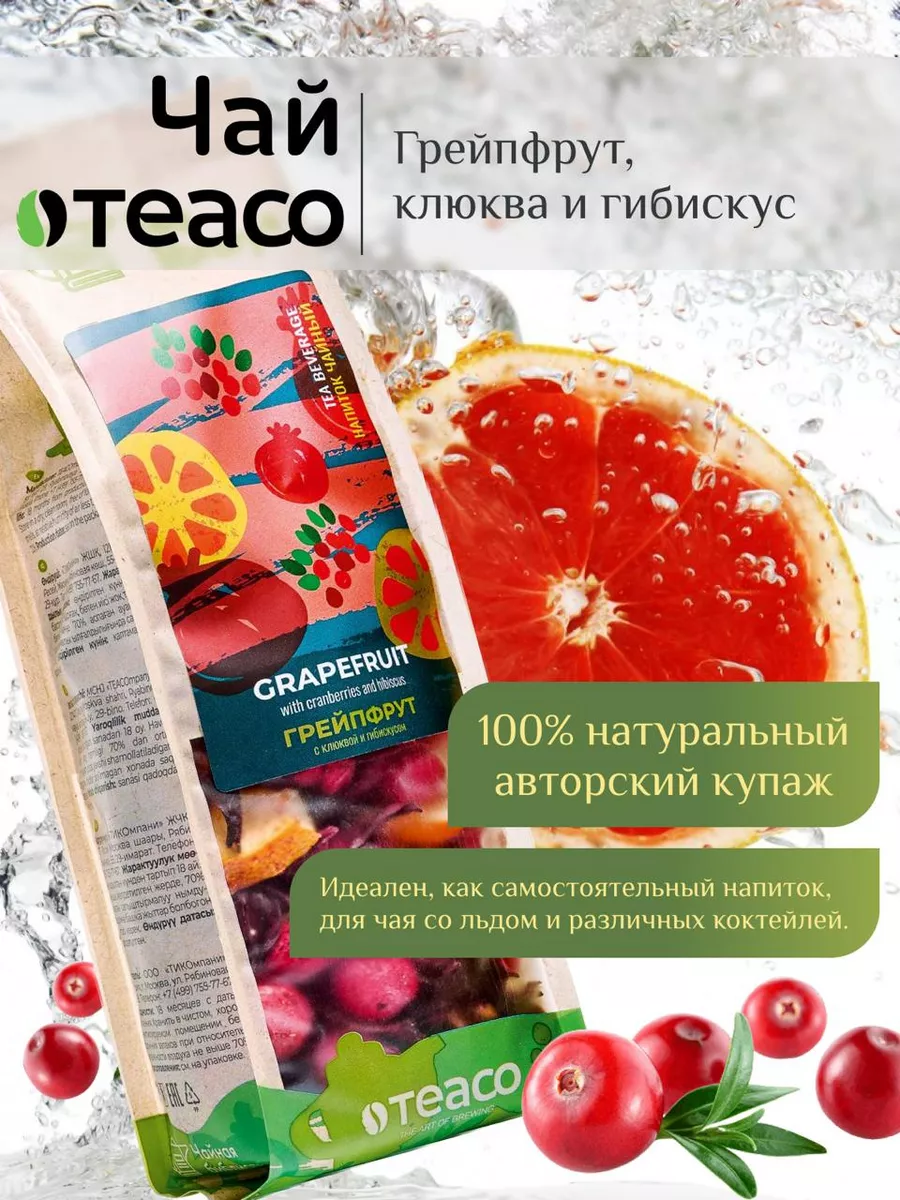 Чай каркаде фруктовый Грейпфрут 100 г TEACO 30545466 купить за 344 ₽ в  интернет-магазине Wildberries