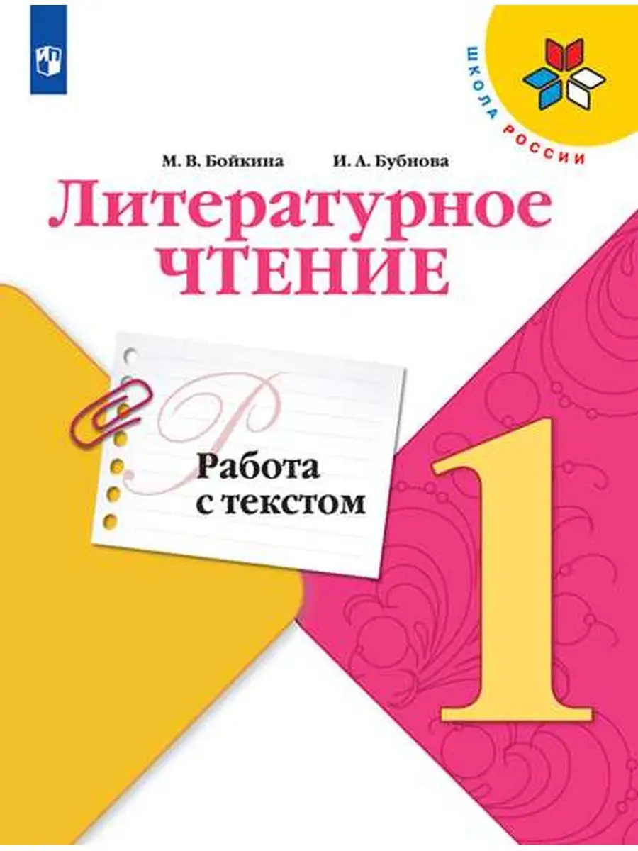 Бойкина Литературное чтение Работа с текстом 1 класс Просвещение 30545791  купить за 208 ₽ в интернет-магазине Wildberries