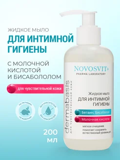 Жидкое мыло для интимной гигиены с молочной кислотой 200 мл