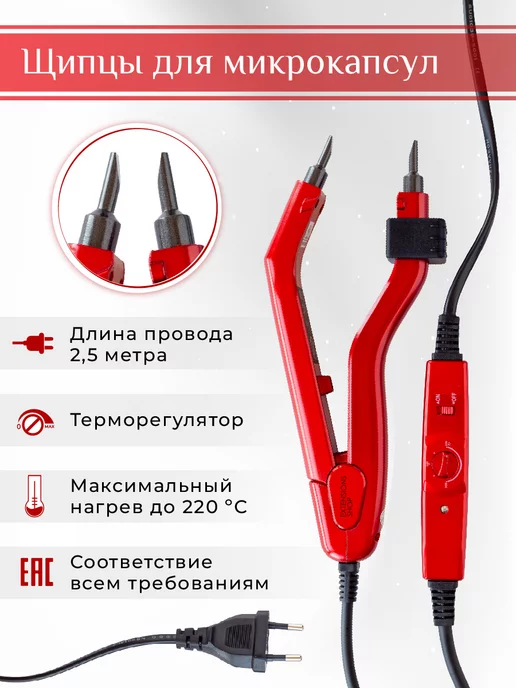 EXTENSIONS SHOP Щипцы для капсульного наращивания волос микро