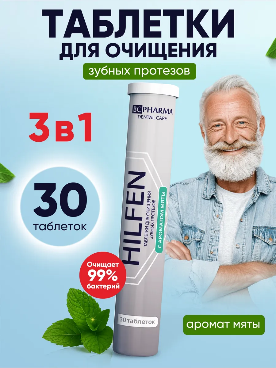 Таблетки для очищения зубных протезов шипучие 30 штук