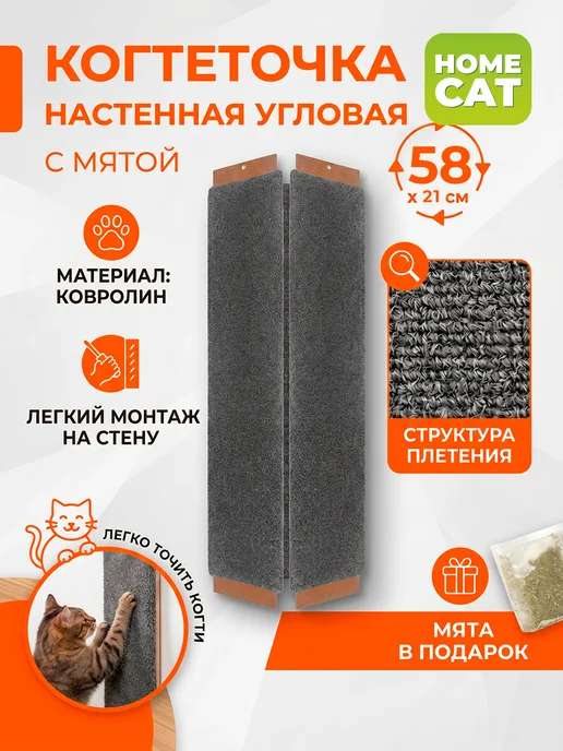 Homecat Когтеточка для кошки настенная с мятой угловая 70х29 см, 58x21 см