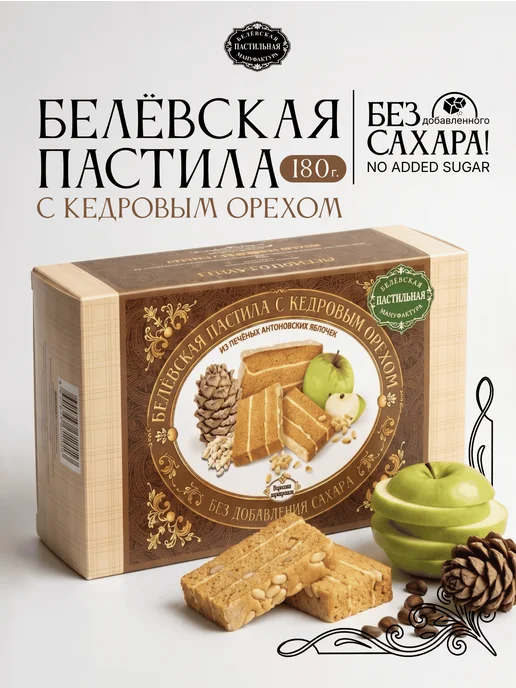 Белёвская пастильная мануфактура Белевская пастила с кедровым орехом без сахара 180 г, 180 г