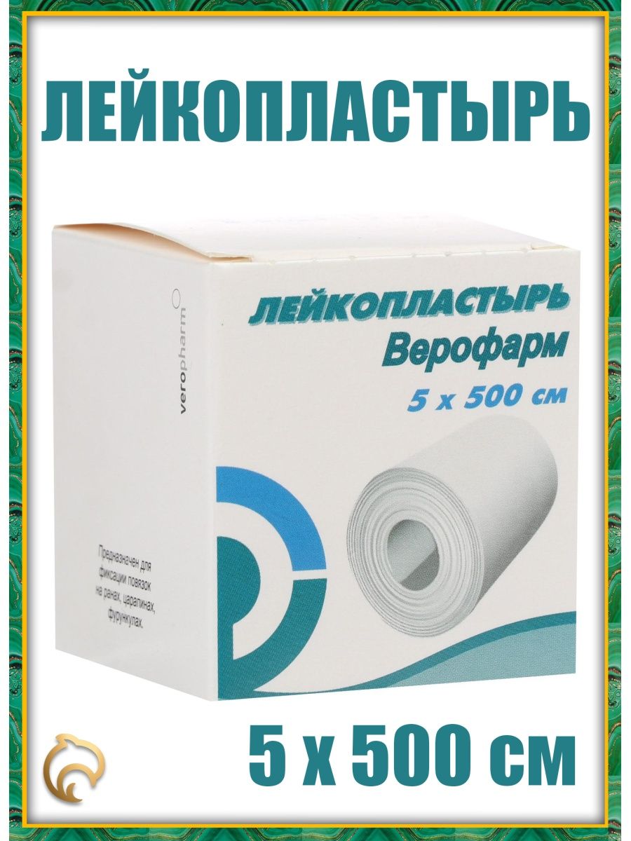 Лейкопластырь верофарм 2х500