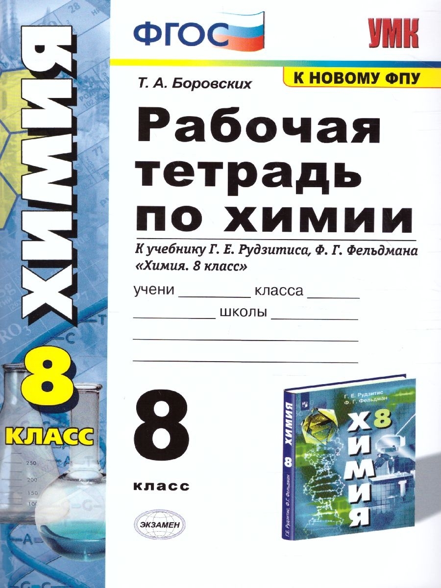 Рабочая тетрадь по химии 8 класс. Экзамен 30559967 купить в  интернет-магазине Wildberries