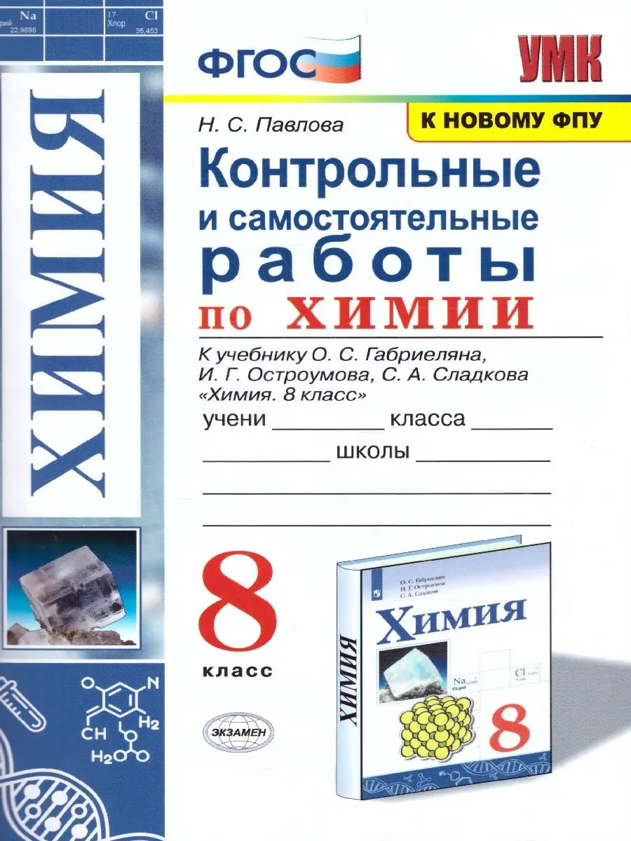 Химия 8 класс. Контрольные и самостоятельные работы Экзамен 30559970 купить  за 186 ₽ в интернет-магазине Wildberries