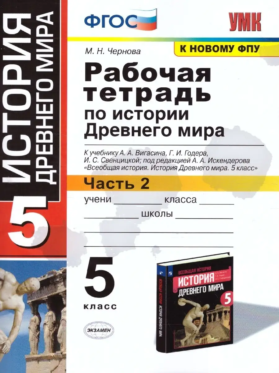 Рабочая Тетрадь По Истории Древнего Мира 5 Класс. Часть 2 Экзамен.