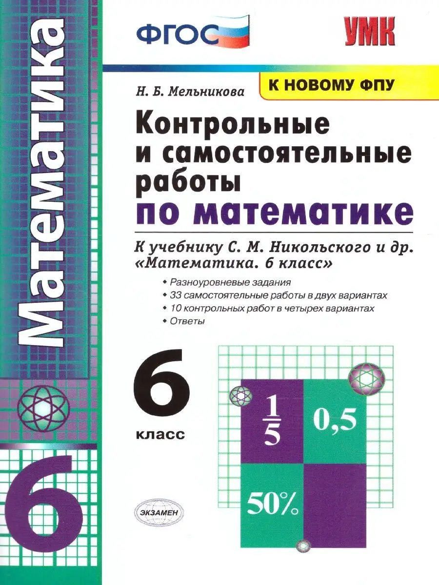 Учебник По Математике 6 Класс Никольский Купить