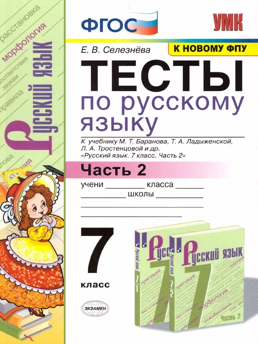 Русский язык 7 класс. Тесты. В 2-х частях. Часть 2. ФГОС Экзамен 30560028  купить за 194 ₽ в интернет-магазине Wildberries