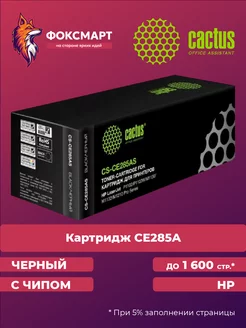 CS-CE285AS лазерный картридж для принтера HP Cactus 30561399 купить за 382 ₽ в интернет-магазине Wildberries