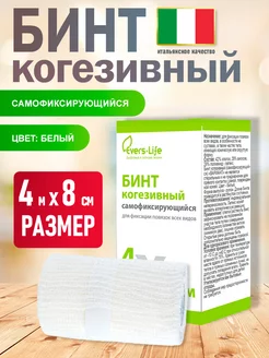 Бинт когезивный самофиксирующийся 4м х 8см EVERS Life 30561959 купить за 270 ₽ в интернет-магазине Wildberries